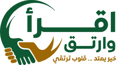 جمعية اقرأ وارتق